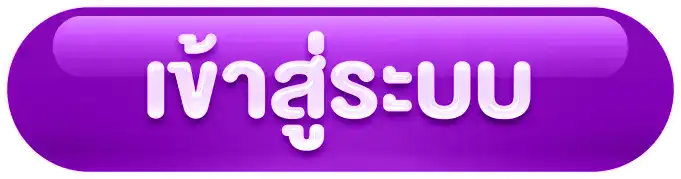 เข้าสู่ระบบ